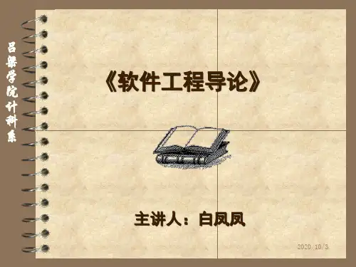 软件工程导论汇总