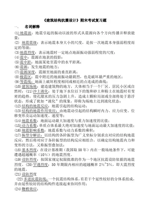 《建筑结构抗震设计》期末复习题