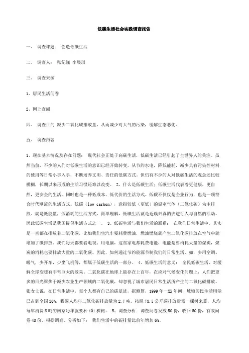 低碳生活社会实践调查报告