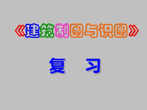 2015级《建筑制图与识图》复习