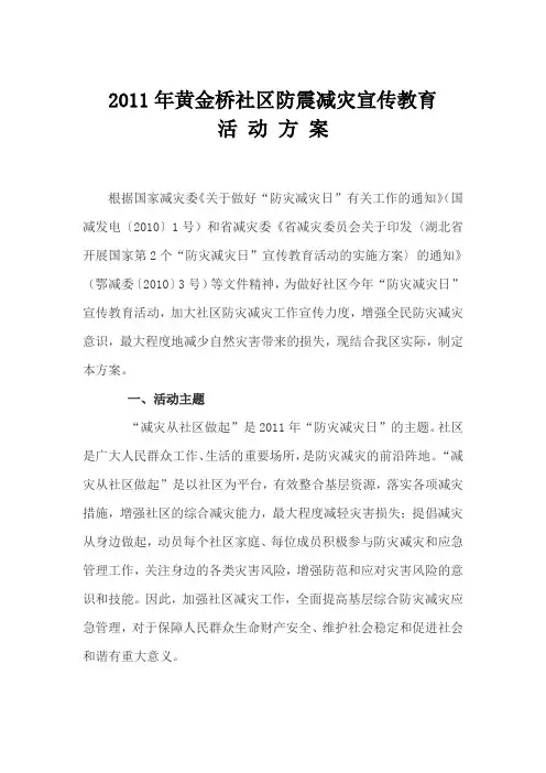 2011年黄金桥社区防震减灾宣传教育活动方案