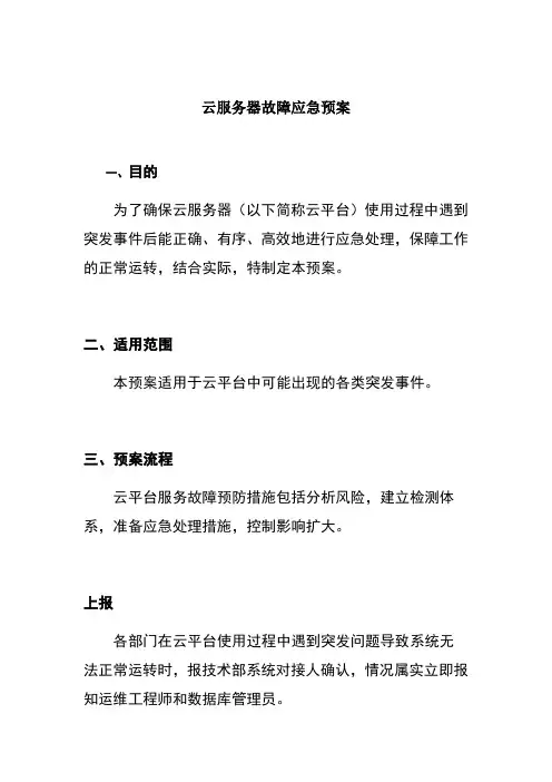 云服务器故障应急预案