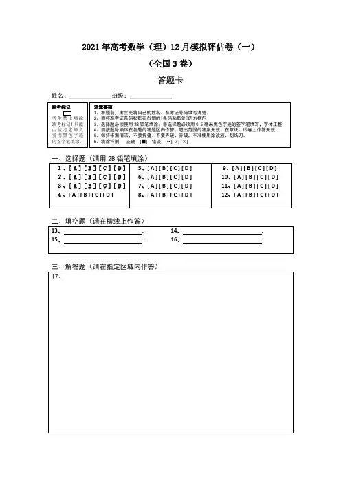 2021年高考数学(理)12月模拟评估卷(一)(全国3卷)(答题卡)