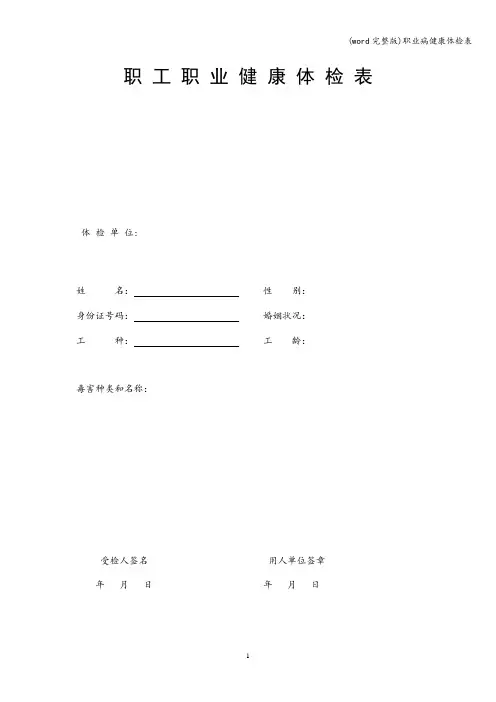 (word完整版)职业病健康体检表