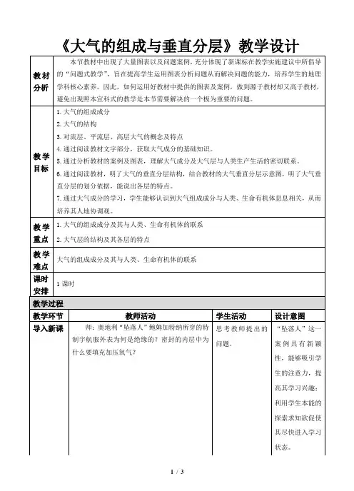 《大气的组成与垂直分层》教学设计【高中地理人教版必修1(新课标)】