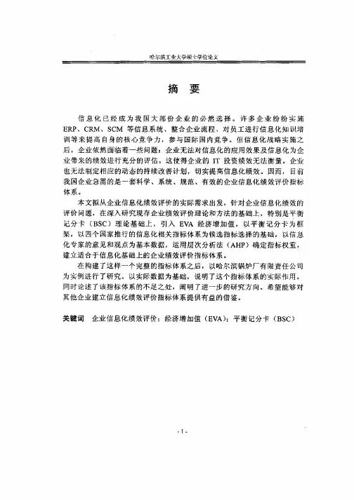 基于EVA和BSC的企业信息化绩效评价指标体系研究