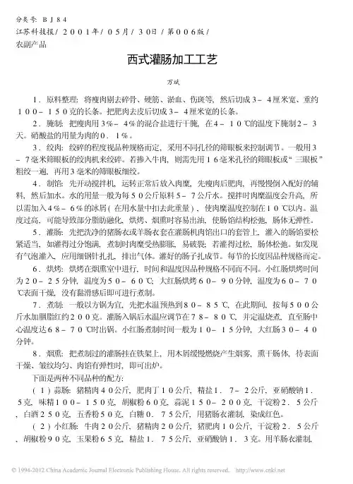 西式灌肠加工工艺
