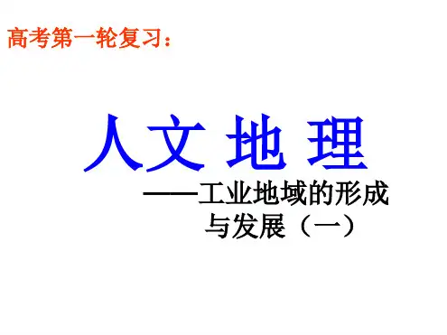 高考第一轮复习人文地理7 工业地域的形成与发展①