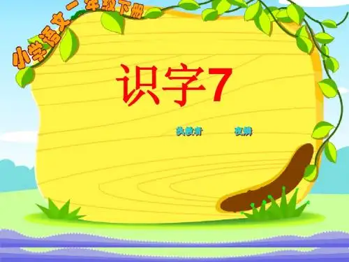 人教版一年级语文下册第七单元语文识字7ppt(修改稿)