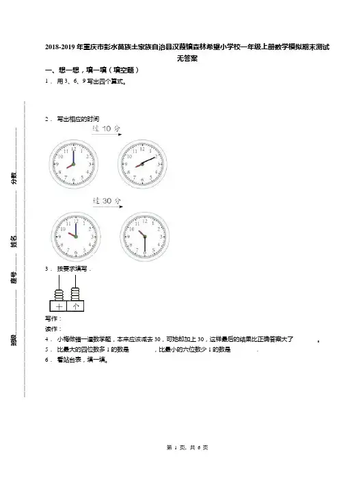 2018-2019年重庆市彭水苗族土家族自治县汉葭镇森林希望小学校一年级上册数学模拟期末测试无答案