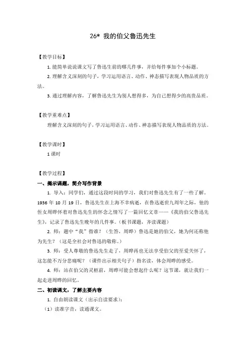 部编版六年级语文上册第26课《我的伯父鲁迅先生》教案设计