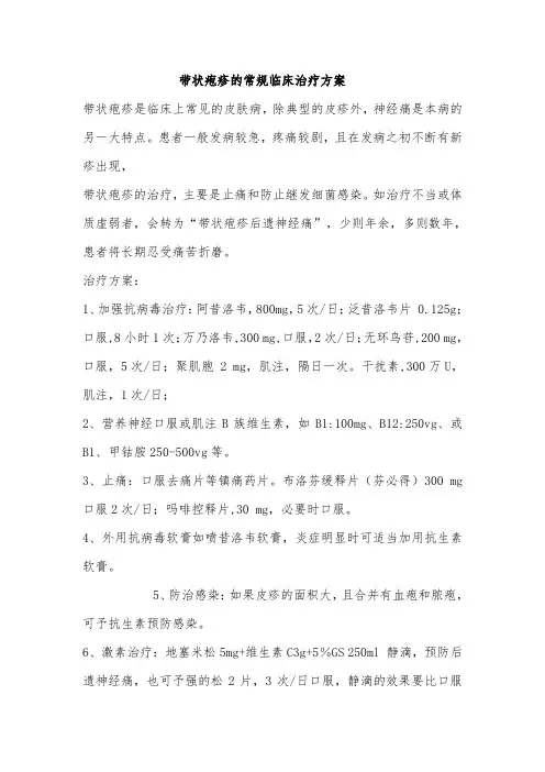 带状疱疹的常规临床治疗方案