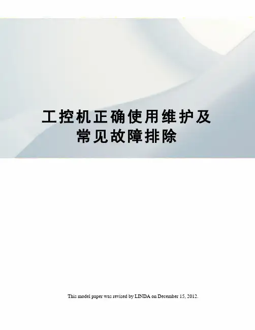 工控机正确使用维护及常见故障排除