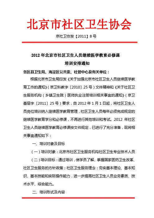 2012年北京市社区卫生人员继续医学教育必修课通知及安排
