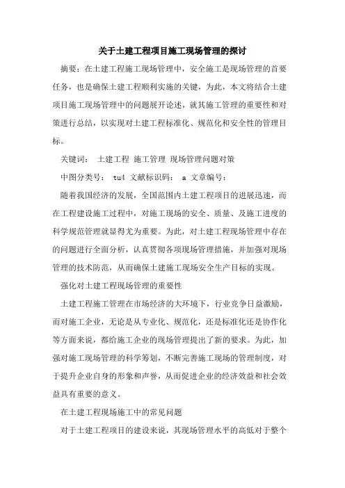 关于土建工程项目施工现场管理的探讨