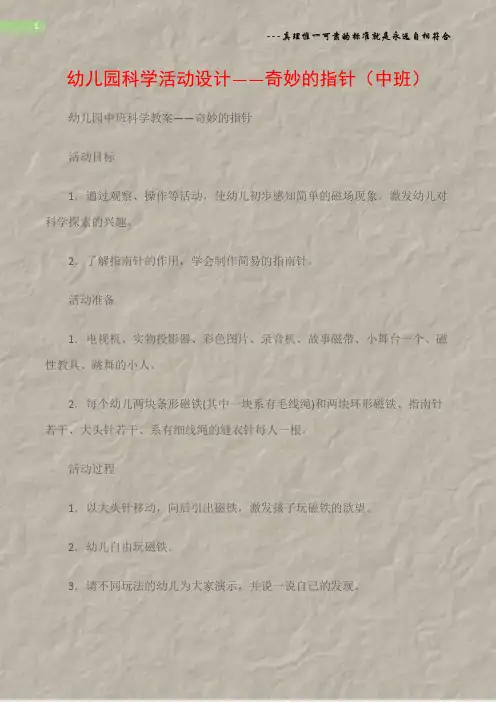 (幼儿园中班科学教案)幼儿园科学活动设计――奇妙的指针(中班)