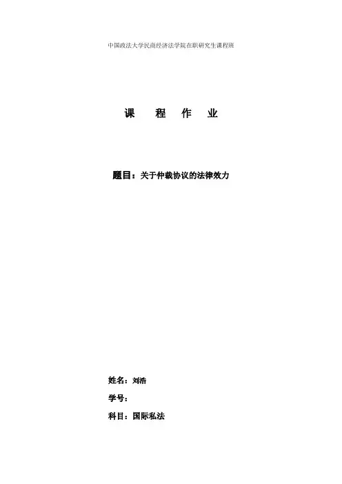 关于仲裁协议的效力