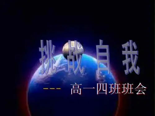 挑战自我_班会课课件__主题班会