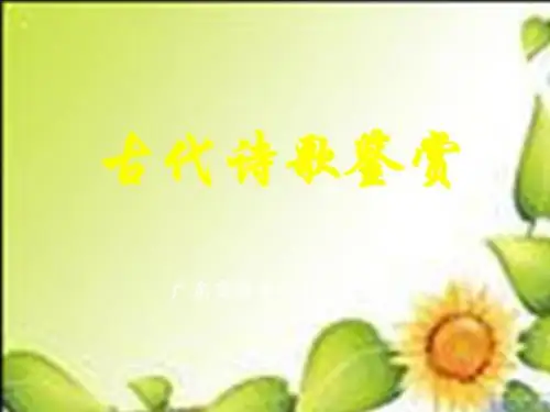 古代诗歌鉴赏