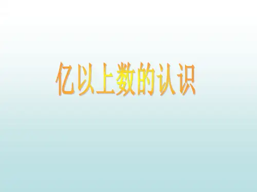 亿以上的数的读写