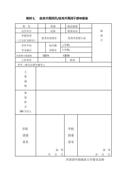 优秀共青团员、优秀共青团干部申报表