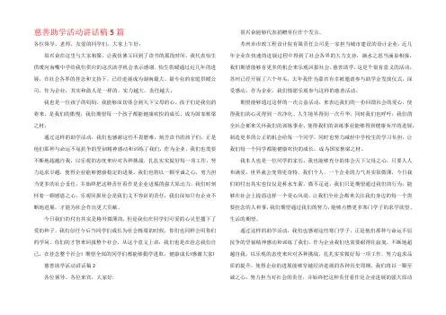 慈善助学活动讲话稿5篇