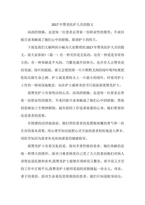 2017年赞美医护人员的散文