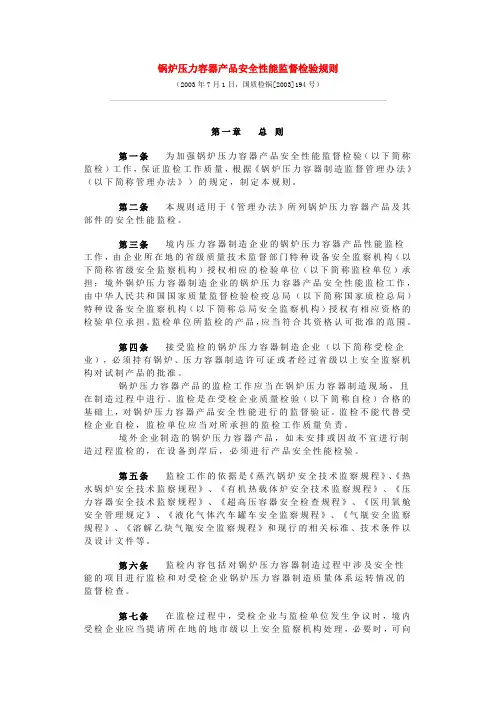 锅炉压力容器产品安全性能监督检验规则