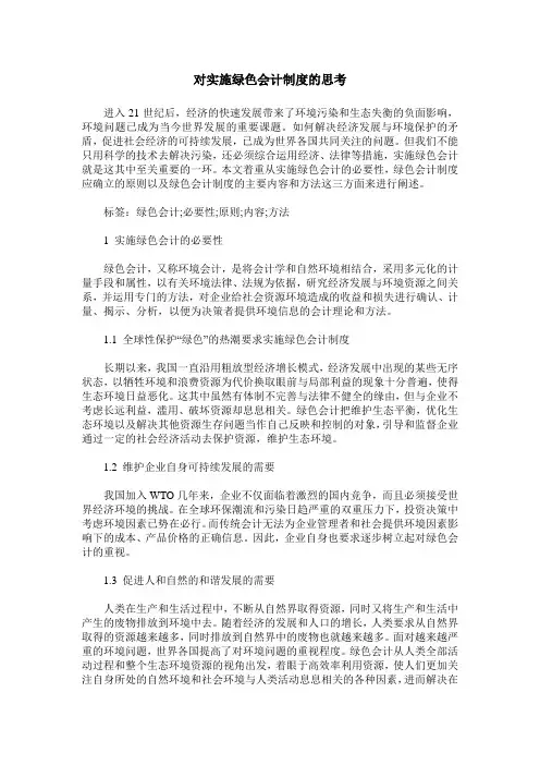 对实施绿色会计制度的思考