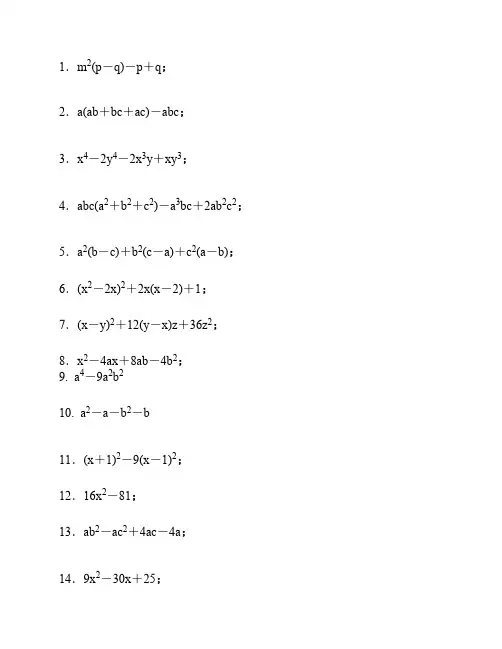 八年级数学因式分解练习题(精选50道)