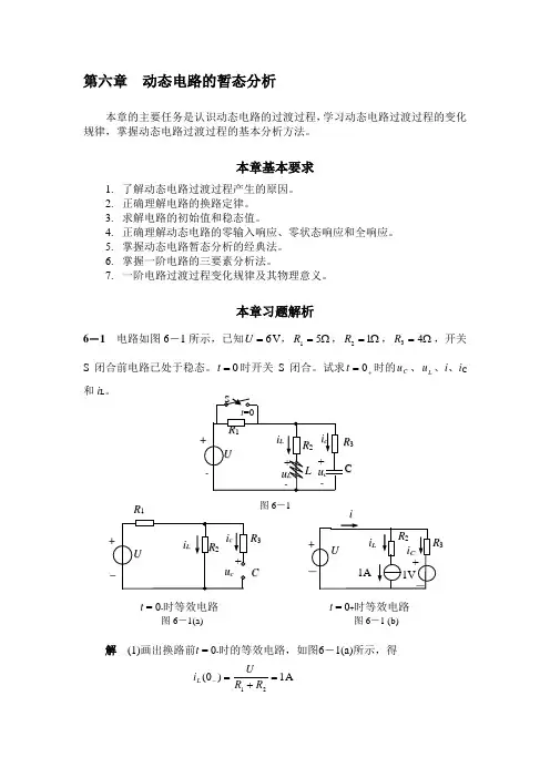 动态电路的暂态分析.doc