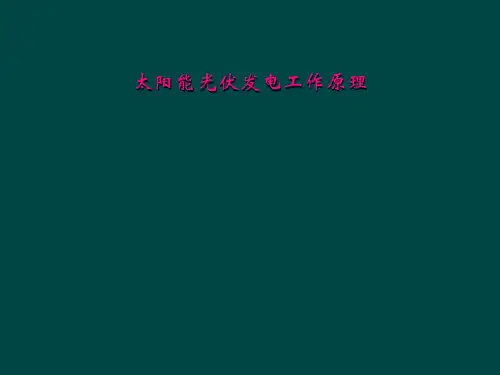 太阳能光伏发电工作原理