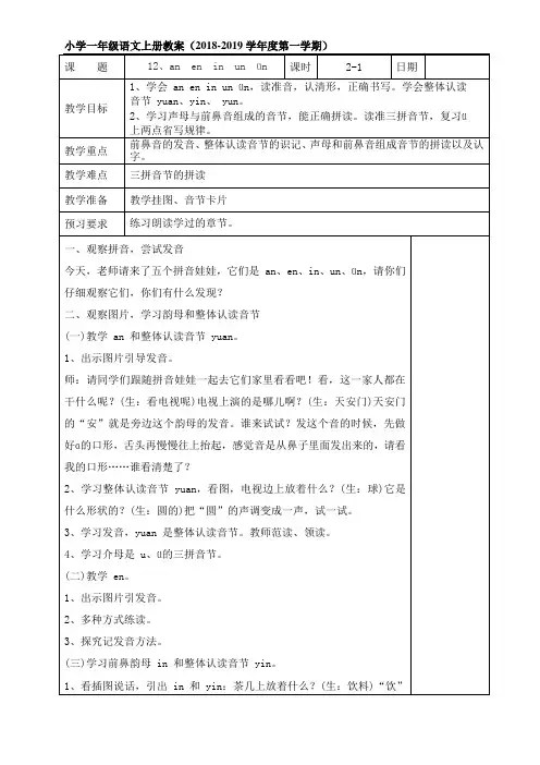 部编版一年级语文上册《 an  en  in  un  ün 》教案