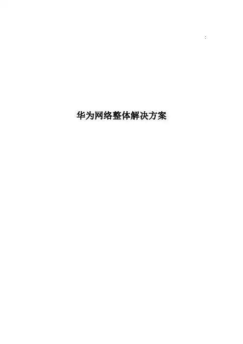 华为整体网络解决方案