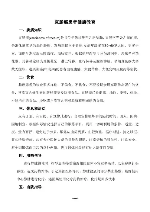 直肠癌患者健康教育[精选.]