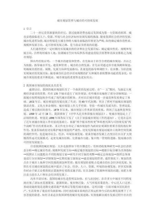城市规划管理与城市的可持续发展