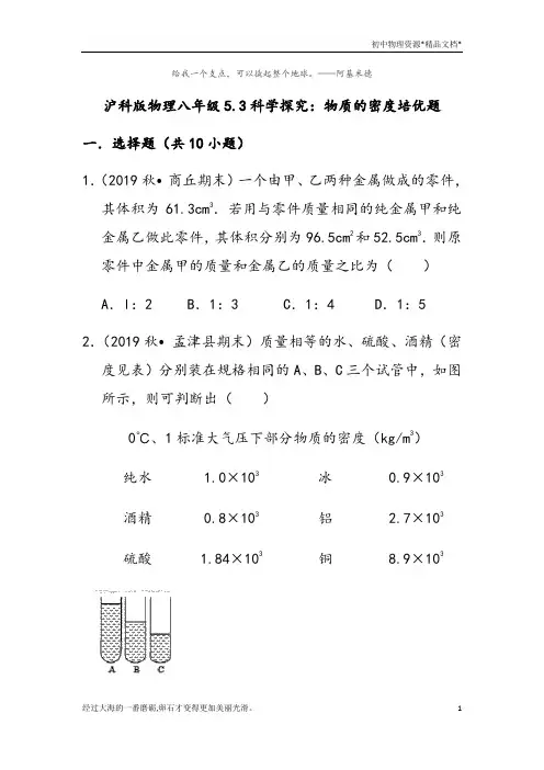 沪科版物理八年级5.3科学探究：物质的密度培优题