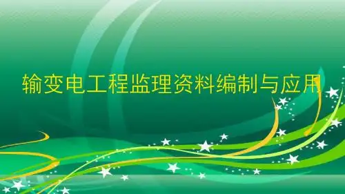 输变电工程监理资料的编制与应用