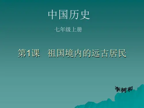 人教版七年级历史课件第一课