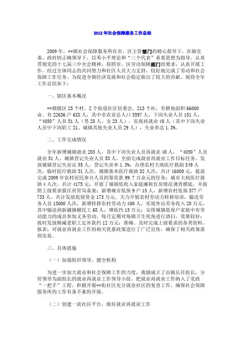 2012年社会保障服务工作总结