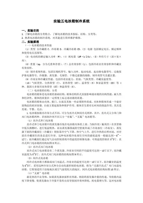 实验五 电冰箱制冷系统分析