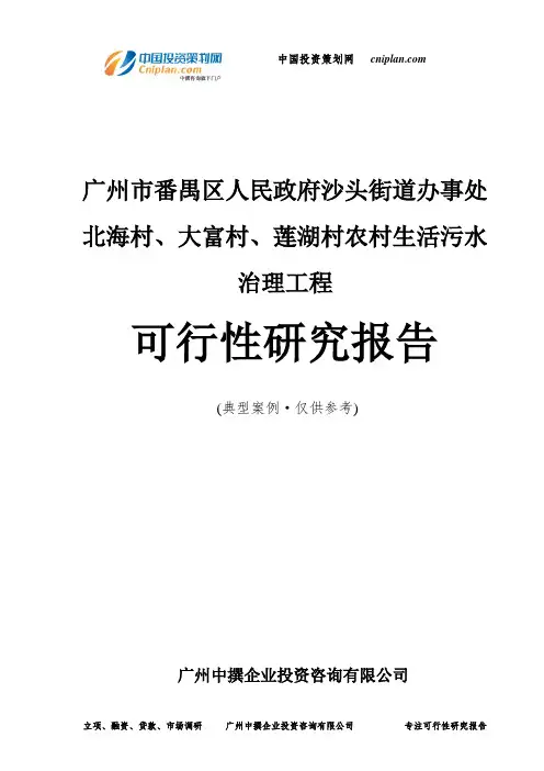 广州市番禺区人民政府沙头街道办事处北海村大富村莲湖村农村生活污水治理工程可行性研究报告-广州中撰咨询