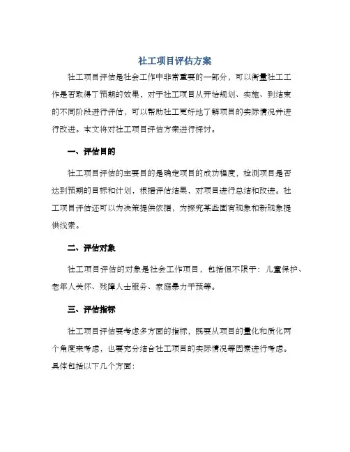 社工项目评估方案