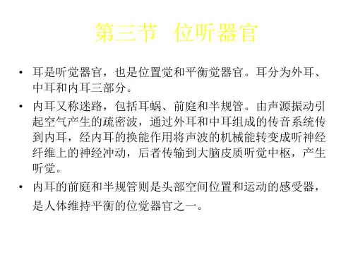 位听器官概述