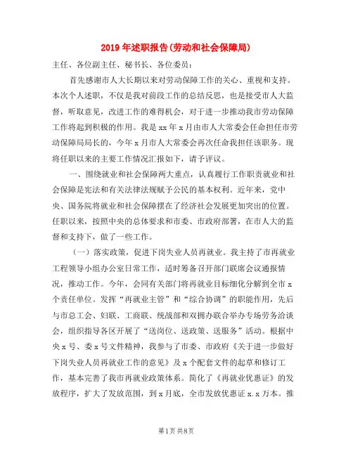 2019年述职报告(劳动和社会保障局)