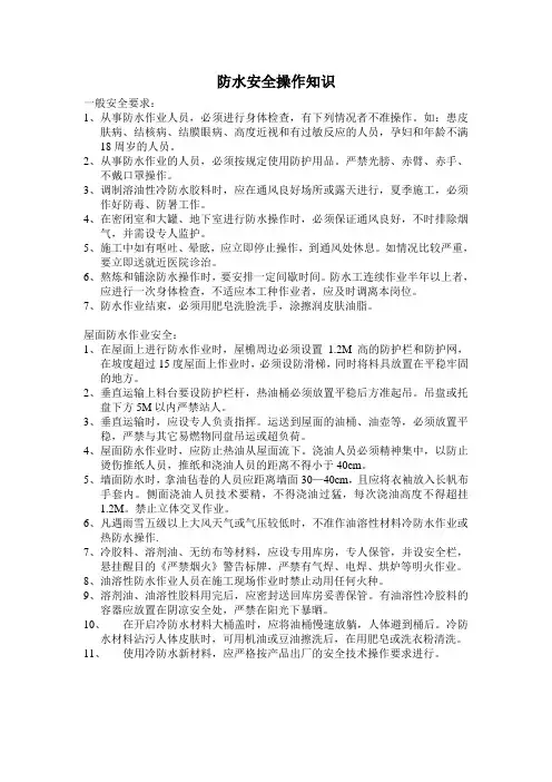 防水安全操作知识