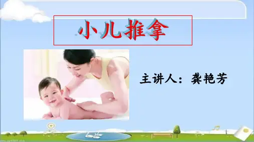 小儿推拿ppt课件