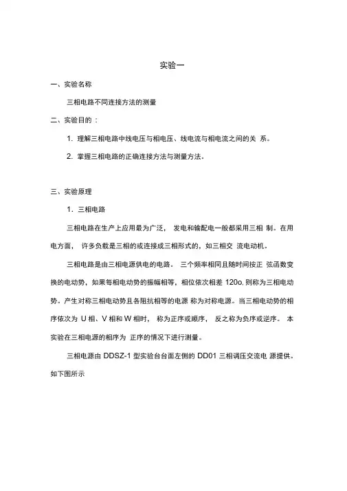 三相电路实验报告讲解