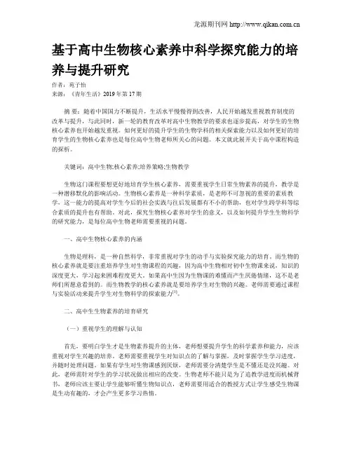 基于高中生物核心素养中科学探究能力的培养与提升研究