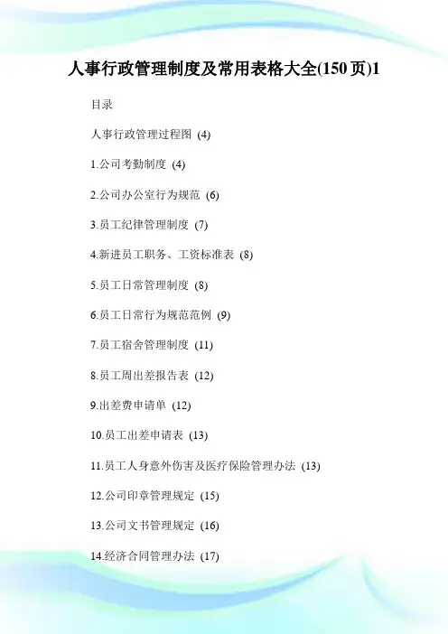 人事行政管理制度及常用表格大全(150页)1.doc